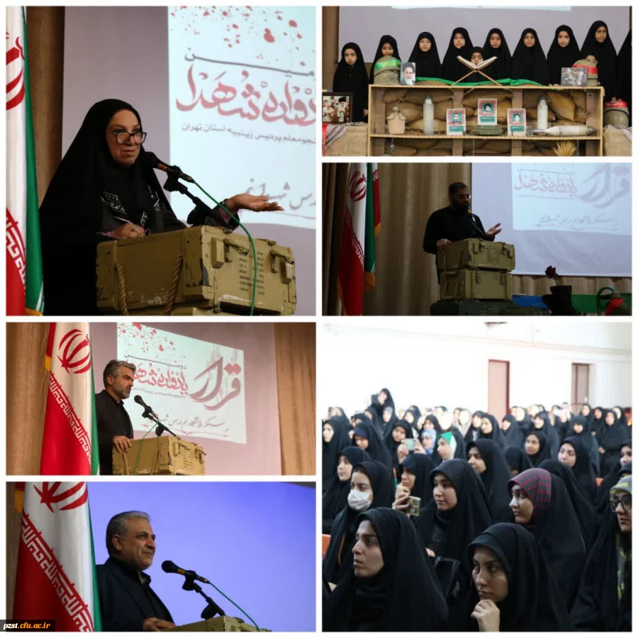  برگزاری یادواره شهدای ۲۲ شهید دانشجومعلم پردیس زینبیه 2