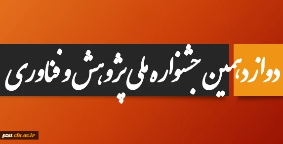 دوازدهمین جشنواره ملی پژوهش و فناوری 3