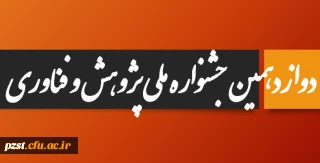 دوازدهمین جشنواره ملی پژوهش و فناوری