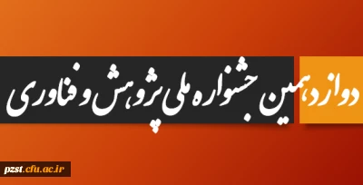 دوازدهمین جشنواره ملی پژوهش و فناوری