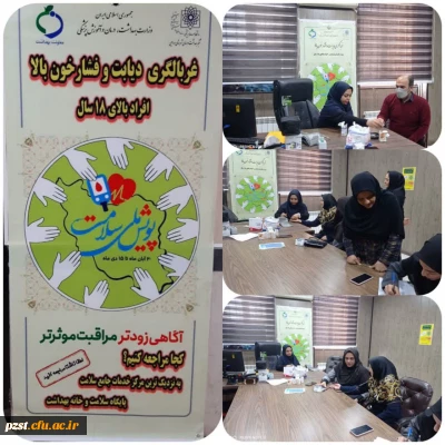 پویش ملی غربالگری دیابت و فشار خون