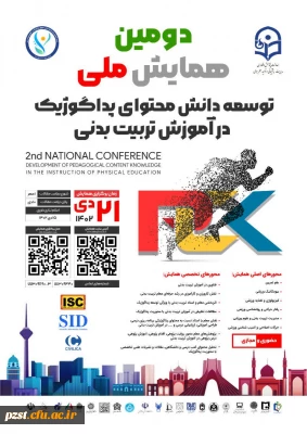دومین همایش ملی توسعه دانش محتوای پداگوژیک در آموزش تربیت بدنی