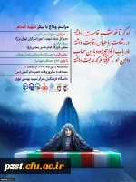 مراسم وداع و تدفین شهید گمنام
در  پردیس شهید بهشتی 2