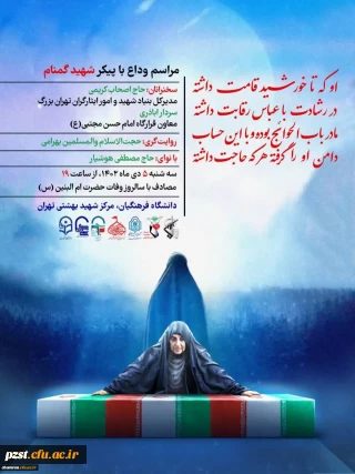 مراسم وداع، تشییع و تدفین شهید گمنام دانشگاه فرهنگیان استان تهران
