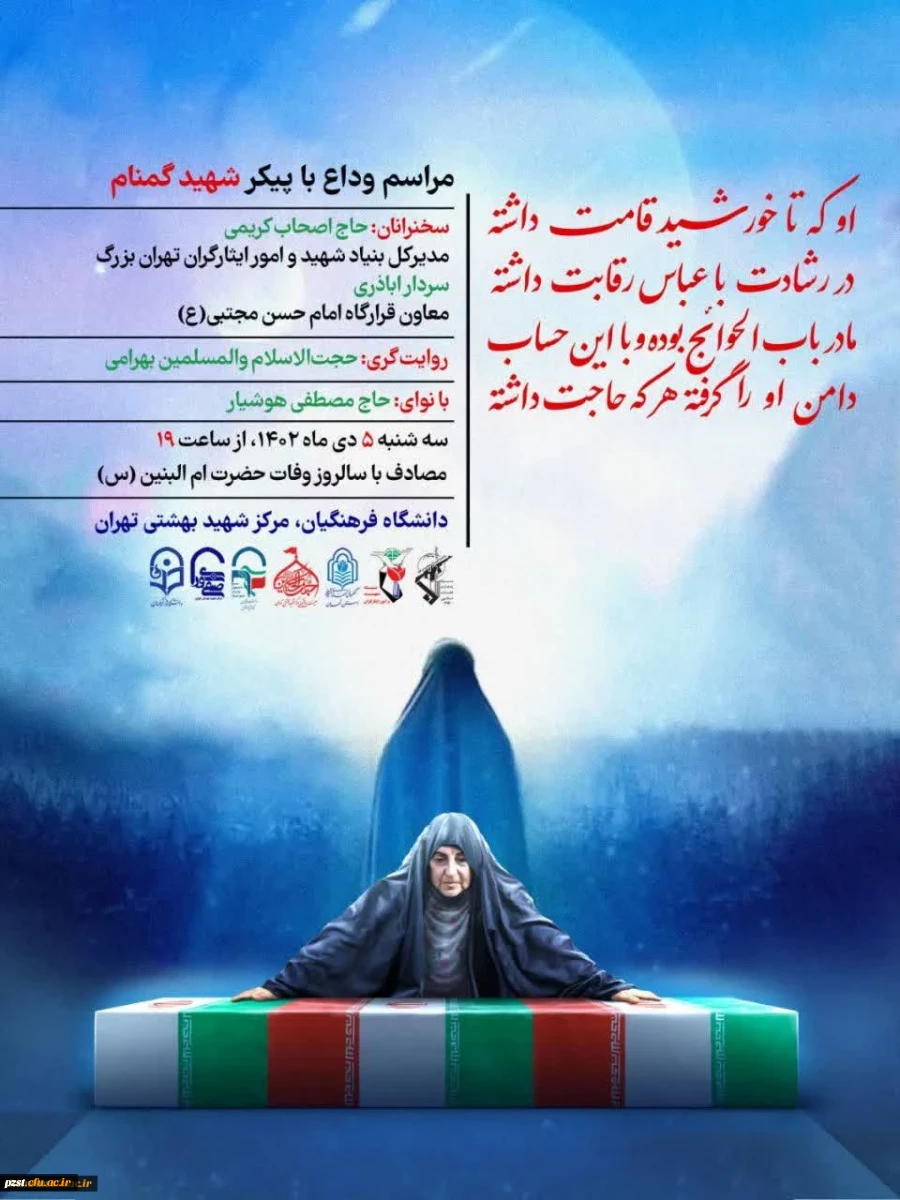 مراسم وداع و تدفین شهید گمنام
در  پردیس شهید بهشتی 2