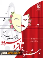 برگزاری جشنواره تخصصی تئاتر و سرود از تاریخ 10 الی 14 دی ماه 2