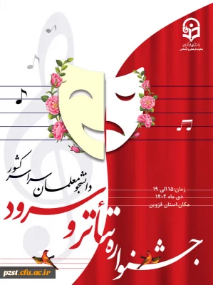 برگزاری جشنواره تخصصی تئاتر و سرود از تاریخ 10 الی 14 دی ماه