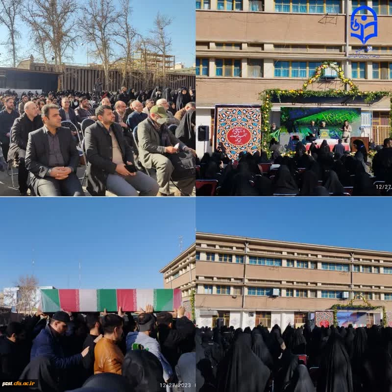 مراسم تدفین و تشییع شهید گمنام در مرکز آموزش عالی شهید باهنر تهران  2