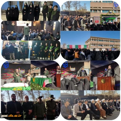 مراسم تدفین و تشییع شهید گمنام در مرکز آموزش عالی شهید باهنر تهران 