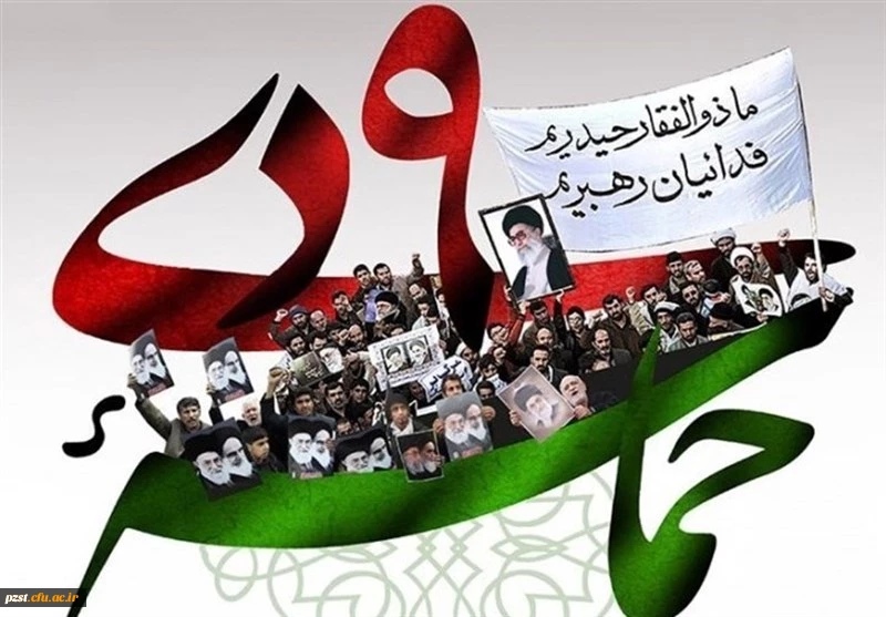 حماسه ۹ دی روز بصیرت و میثاق امت با ولایت گرامی باد 2