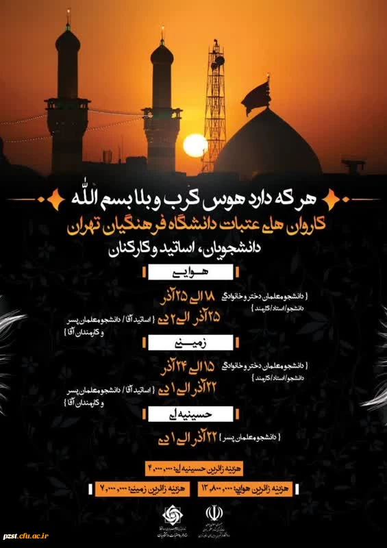  ثبت نام کاروان های عتبات دانشگاه فرهنگیان تهران اساتید، دانشجویان و کارمندان 2