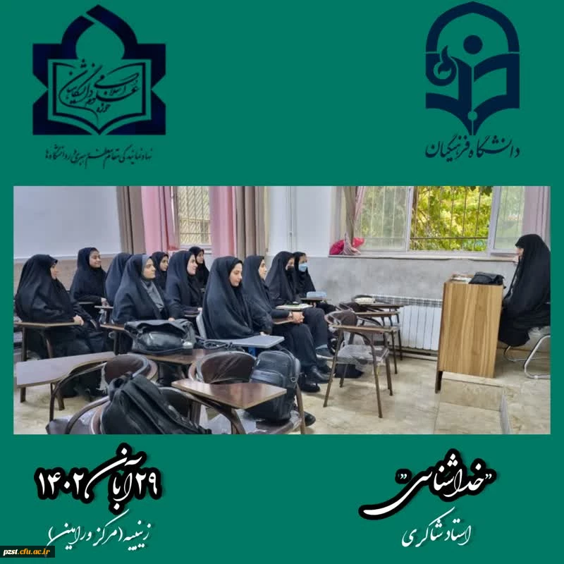 برگزاری کلاس های حوزه علوم اسلامی دانشگاه فرهنگیان 2