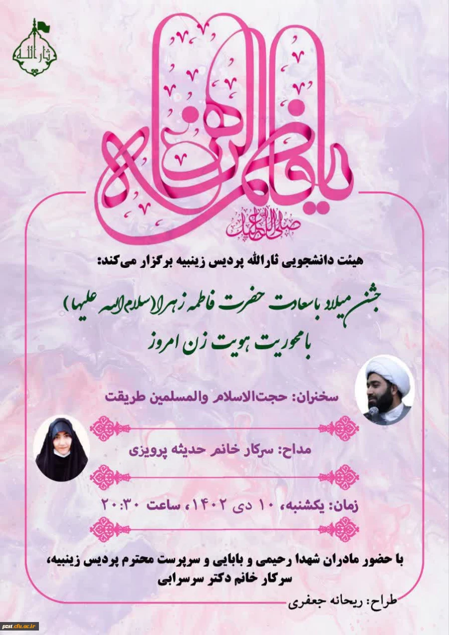 جشن میلاد سیده النساء العالیمن، حضرت فاطمه زهرا (س) 2