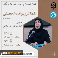 کارگاه اهمالکاری و افت تحصیلی  2