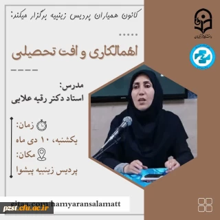 کارگاه*؛

کارگاه اهمالکاری و افت تحصیلی 