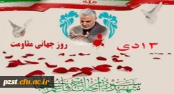  سالگرد شهادت سردار سرافراز اسلام سپهبد شهید حاج قاسم سلیمانی و روز جهانی مقاومت را گرامی باد 2