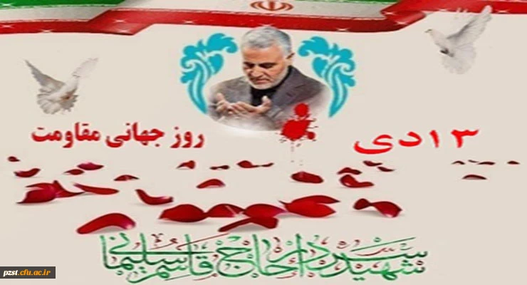  سالگرد شهادت سردار سرافراز اسلام سپهبد شهید حاج قاسم سلیمانی و روز جهانی مقاومت را گرامی باد 2