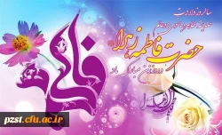سالروز میلاد خجسته فاطمه زهرا (س) سرور بانوان جهان، عطای خداوند سبحان، کوثر قرآن و روز مادر مبارک باد 2