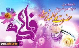 سالروز میلاد خجسته فاطمه زهرا (س) سرور بانوان جهان، عطای خداوند سبحان، کوثر قرآن و روز مادر مبارک باد