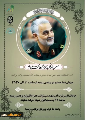 به مناسبت چهارمین سالگرد شهادت سردار دلها حاج قاسم سلیمانی پردیس زینبیه برگزار می کند
