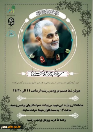 به مناسبت چهارمین سالگرد شهادت سردار دلها حاج قاسم سلیمانی پردیس زینبیه برگزار می کند