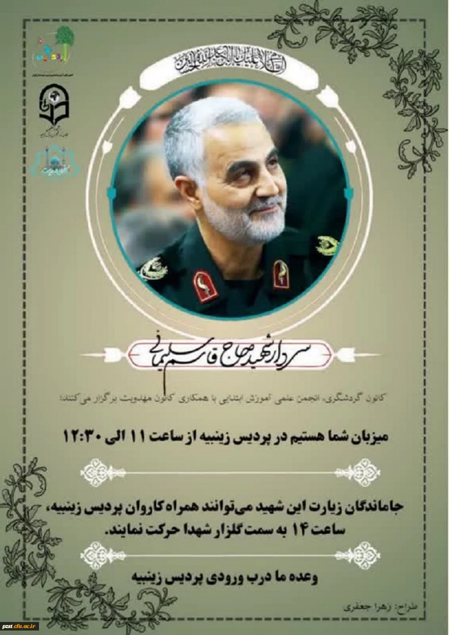 به مناسبت چهارمین سالگرد شهادت سردار دلها حاج قاسم سلیمانی پردیس زینبیه برگزار می کند 2