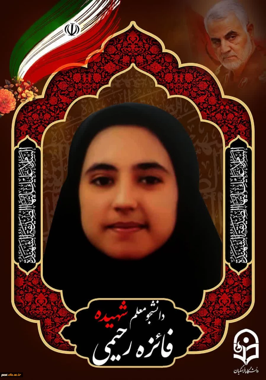 پیام تسلیت سرپرست دانشگاه فرهنگیان در پی شهادت دانشجو معلم شهیده فائزه رحیمی 2