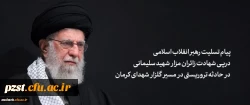 پیام تسلیت رهبر انقلاب اسلامی در پی شهادت زائران مزار شهید سلیمانی در حادثه تروریستی در مسیر گلزار شهدای کرمان
