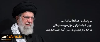 اخبار دفتر نهاد مقام معظم رهبری (مدظله العالی)

پیام تسلیت رهبر انقلاب اسلامی در پی شهادت زائران مزار شهید سلیمانی در حادثه تروریستی در مسیر گلزار شهدای کرمان