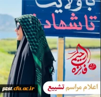 اطلاعیه ستاد تشییع شهیده دانشجو معلم فائزه رحیمی 2