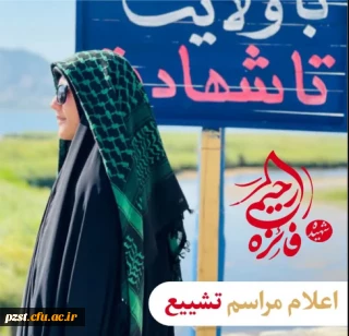 اطلاعیه ستاد تشییع شهیده دانشجو معلم فائزه رحیمی