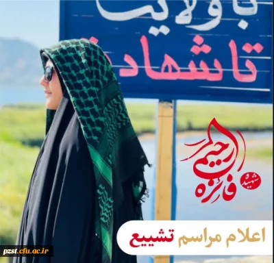 اطلاعیه ستاد تشییع شهیده دانشجو معلم فائزه رحیمی