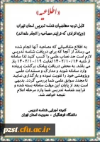 اطلاعیه متقاضیان شناسه تدریس استان تهران 2