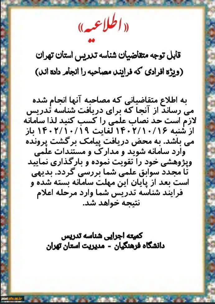 اطلاعیه متقاضیان شناسه تدریس استان تهران 2