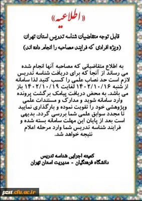 اطلاعیه متقاضیان شناسه تدریس استان تهران
