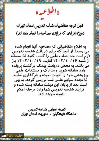اطلاعیه متقاضیان شناسه تدریس استان تهران