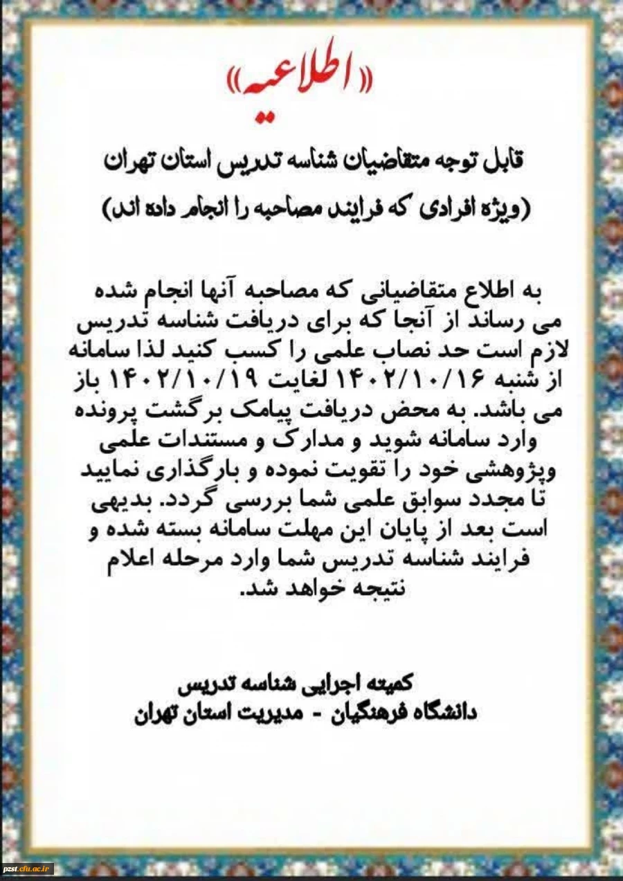 اطلاعیه متقاضیان شناسه تدریس استان تهران 2