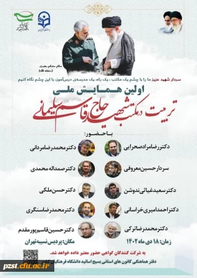 اولین همایش ملی تربیت در مکتب شهید حاج قاسم سلیمانی