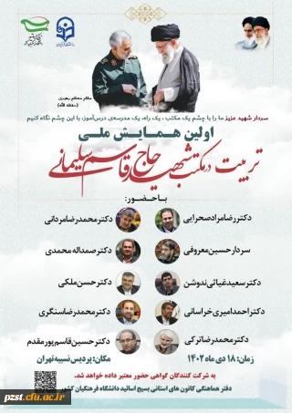 اولین همایش ملی تربیت در مکتب شهید حاج قاسم سلیمانی