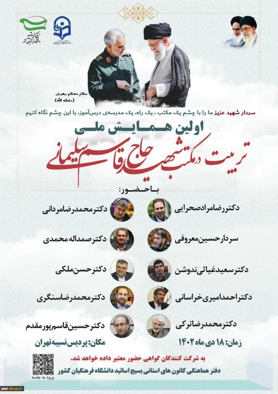 اولین همایش ملی تربیت در مکتب شهید حاج قاسم سلیمانی 2