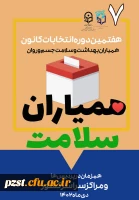 اطلاعیه ثبت نام در کانون همیارن سلامت جسم و روان