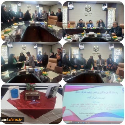 آیین رونمایی از دو کتاب با حضور مسئولین شهرستان و پردیس زینبیه