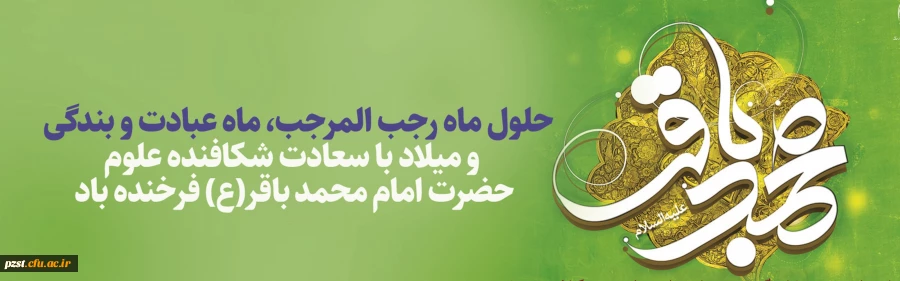 ولادت امام محمد باقر (ع)  و حلول ماه مبارک رجب، ماه مولای متقیان مبارک باد 2