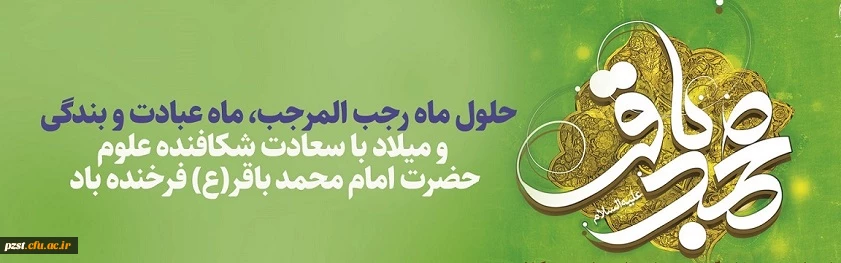 ولادت امام محمد باقر (ع)  و حلول ماه مبارک رجب، ماه مولای متقیان مبارک باد 2