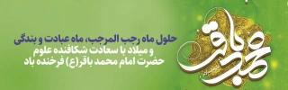 ولادت امام محمد باقر (ع)  و حلول ماه مبارک رجب، ماه مولای متقیان مبارک باد
