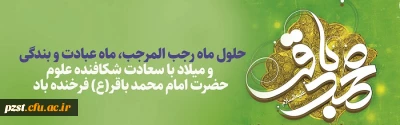 ولادت امام محمد باقر (ع)  و حلول ماه مبارک رجب، ماه مولای متقیان مبارک باد