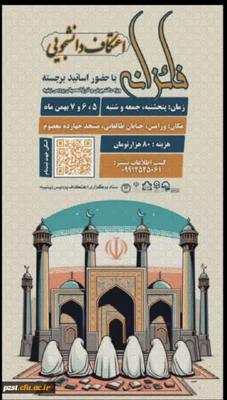 اعتکاف دانشجویی