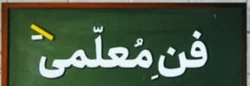 فراخوان ثبت نام در یازدهمین جشنواره تدریس برتر ویژه دانشجومعلمان دانشگاه فرهنگیان
