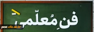 فراخوان ثبت نام  یازدهمین جشنواره تدریس برتر ویژه دانشجومعلمان دانشگاه فرهنگیان
