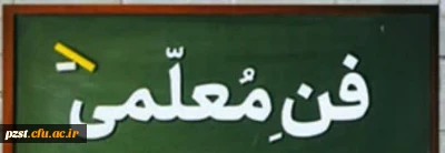 فراخوان ثبت نام  یازدهمین جشنواره تدریس برتر ویژه دانشجومعلمان دانشگاه فرهنگیان
